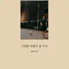 A Boy Next Door - One Summer Night - Single